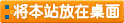 將本站的上網(wǎng)快捷方式添加到你的桌面上，以后就可以從你的桌上打開(kāi)了